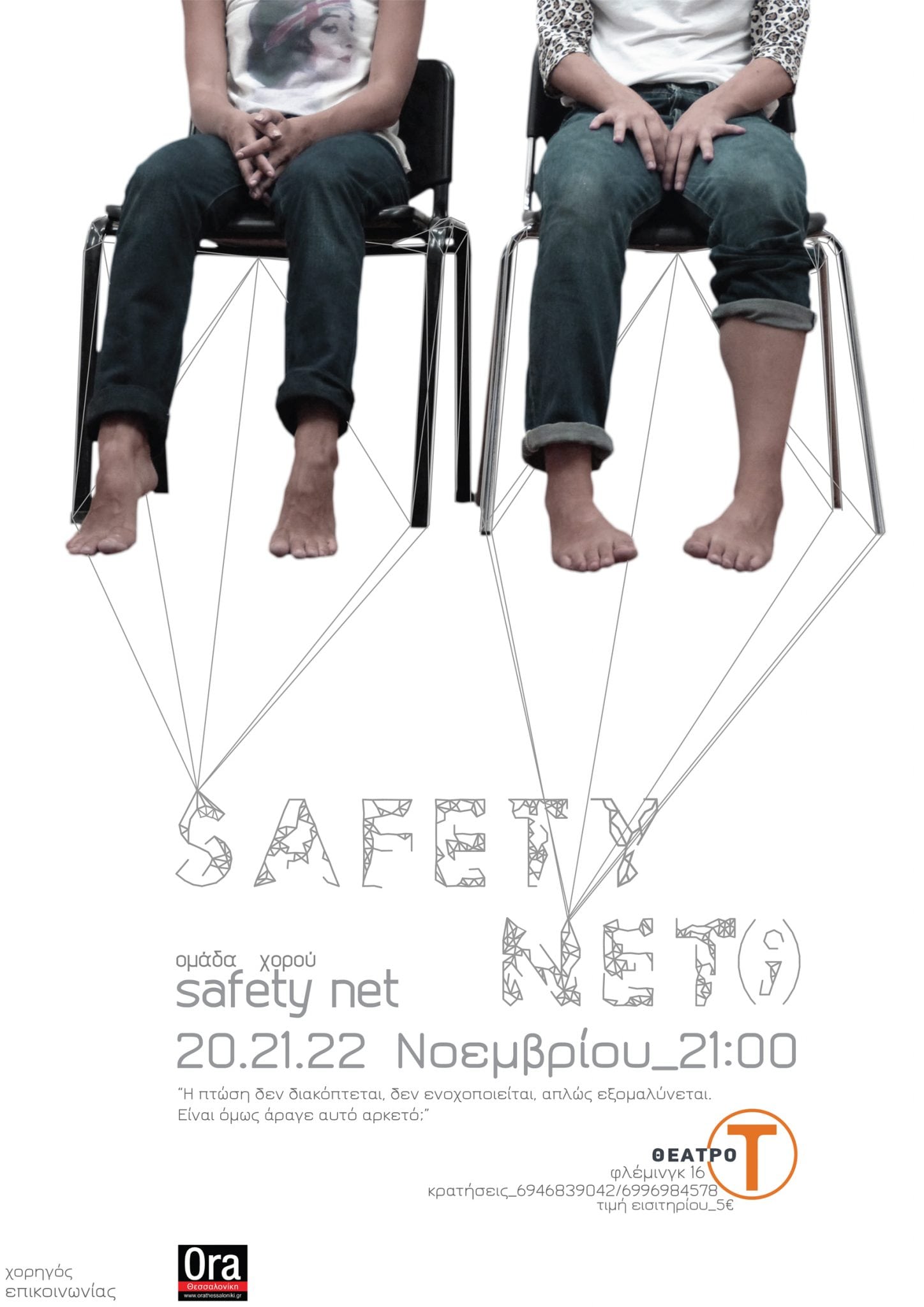 αφίσα safety net 11_15-01